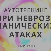 Аутотренинг При Неврозе Панических Атаках И Всд