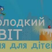 Пісня Про Солодощі І Цукерки Дитячі Пісні