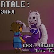 Undertale Мюзикл Падшее Дитя