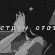 Максим Ветром Стать Slowed