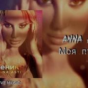 Anna Asti Моя Птичка