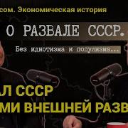 30 Лет Развалу Ссср Андрей Безруков О Разведке Кризисе Запада И Их Взгляде На События 1991