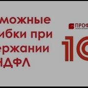 Ошибки При Удержании Ндфл На Что Обратить Внимание