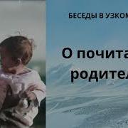 Беседы В Узком Кругу О Почитании Родителей