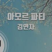 아모르파티 Amor Fati Instrumental 김연자 Kim Yeon Ja 노래방 Karaoke 가사 Lyrics