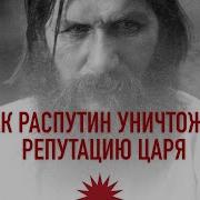 Как Распутин Уничтожил Репутацию Царя Григорий Распутин Раскол Элит
