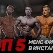 Топ 5 Менс Физик В Инстаграм Пляжный Бодибилдинг Men S Physique В