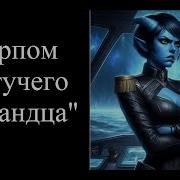 Старпом Летучего Голландца Alex Magnusson