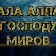 Я Клянусь Аллахом Господом Миров Прекрасный Нашид