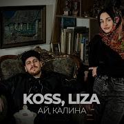 Ай Калина Koss Liza