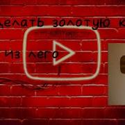 Собрать Золотую Кнопку Youtube Из Лего