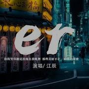 江辰 Er Hey Hey 快睡啵Er 有我的星星陪著你快快睡著Er