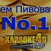 Артем Пивоваров Номер 1 Караоке