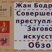 Жан Бодрийяр Совершенное Преступление Заговор Искусства