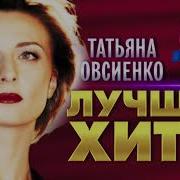 Хит Нон Стоп Татьяна Овсиенко