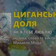 Циганська Доля Михайло Мода