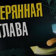 Затерянная Глава Just Shapes And Beats