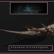 Beasts Of Bermuda Хроники Птеры