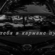 А У Тебя В Кармане Пусто Хит 2025 Твой Дофамин