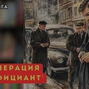 Операция Официант