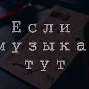 Рамай Соль Если Музыка Тут