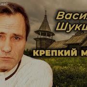 Крепкий Мужик Василий Шукшин Радиоспектакль