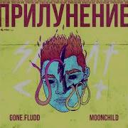 Gone Fludd Уле Еле Клип