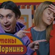 Гуд Морнинг Измены