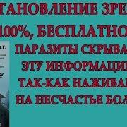 Уникальный Способ Восстановление Зрения На 100 Процентов