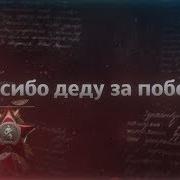 Спасибо Деду За Победу Александр Юрпалов Минус