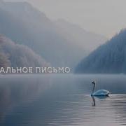 Руслан Мустафин Прощальное Письмо