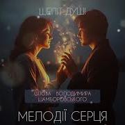Мелодії Серця Шепіт Душі