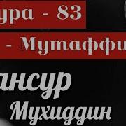 Коран Для Успокоения Души Сура 83 Мутаффифин Обвешивающие