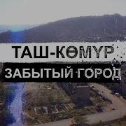 Таш Кумыр