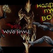 Warframe Варфрейм Прохождение 4 Первый Босс