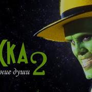 Маска 2