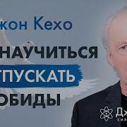 Лекция Обида