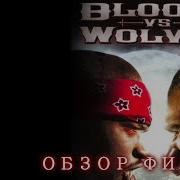 Ужасы Вампиры Против Оборотней