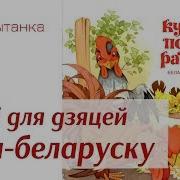 Як Курачка Пеўніка Ратавала Беларуская Народная Казка Чытаем Дзецям Па Беларуску