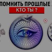 Как Вспомнить Прошлые Жизни Прошлые Жизни