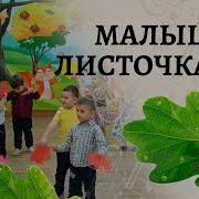 Мы Листочки В Руки Взяли