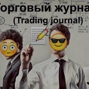 Журнал Сделок Трейдера Торговый Журнал Trading Journal Анализ Торговли