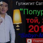 Жаны Хит 2019 Гулжигит Сатыбеков Поппури