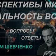 С Максимом Шевченко Перспективы Мира И Реальность Войны 25 05 25