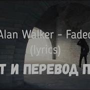 Alan Walker Faded Перевод На Русский Alan Walker Faded Translation To Russian