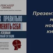 Как Правильно Менять Себя И Быть Успешным В Любой Ситуации