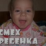 Малыш Смеется Как Папа Смех Ребенка Kid Laughing Dad