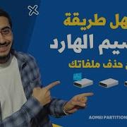 تقسيم الهارد بدون فرمات باستخدام برناج Aomei Partition Assistant