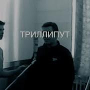 Вячеслав Бутусов И Deadушки Триллипут Official Video