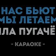 Алла Пугачёва Нас Бьют Мы Летаем Караоке